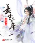 长生九万年章节列表