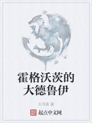 霍格沃茨的大德鲁伊章节列表