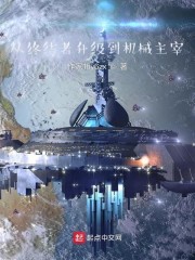 从终结者升级到机械主宰章节列表