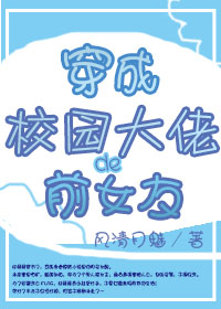 穿成校园大佬的前女友章节列表
