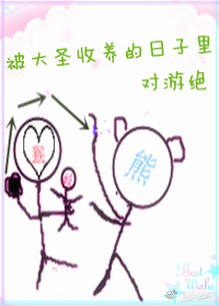 被大圣收养的日子里[西游]章节列表