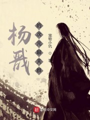 杨戬的次元聊天群章节列表