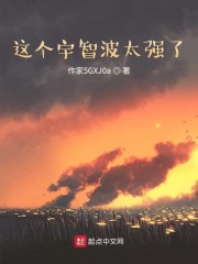 这个宇智波太强了章节列表