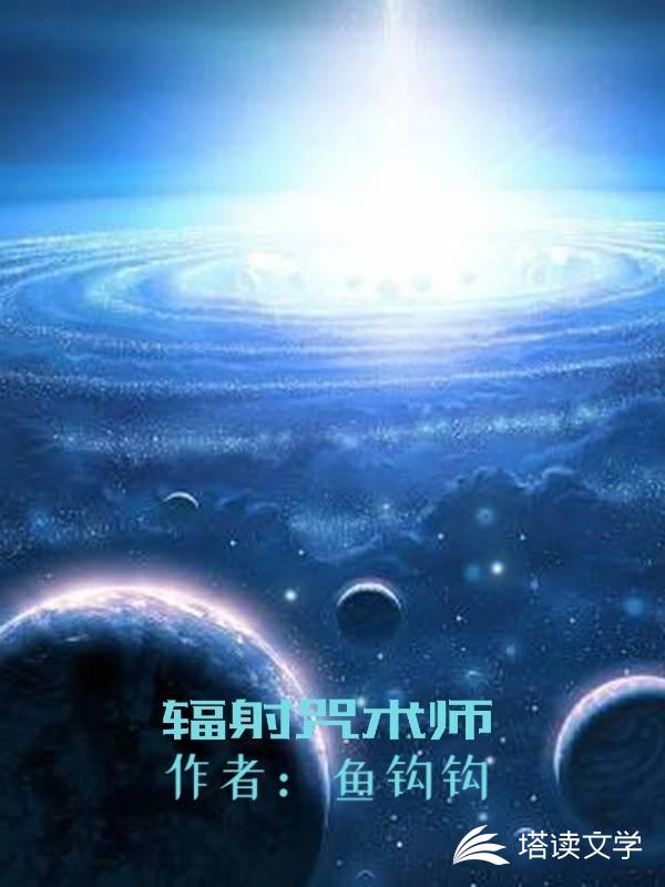 辐射咒术师章节列表