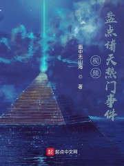 视频：盘点诸天热门事件章节列表