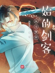 从斗罗开始的剑客章节列表