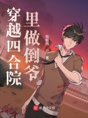 穿越四合院里做倒爷章节列表