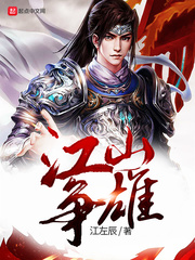 江山争雄章节列表