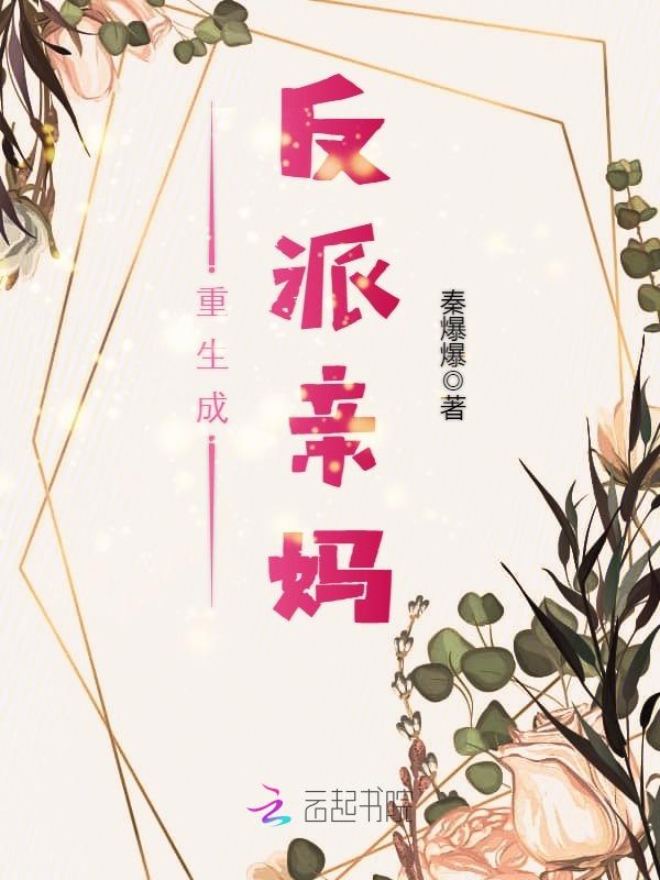 重生成反派亲妈章节列表