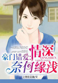 豪门错爱：情深奈何缘浅章节列表