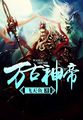 至尊神皇章节列表