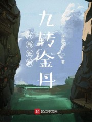 开局签到九转金丹章节列表