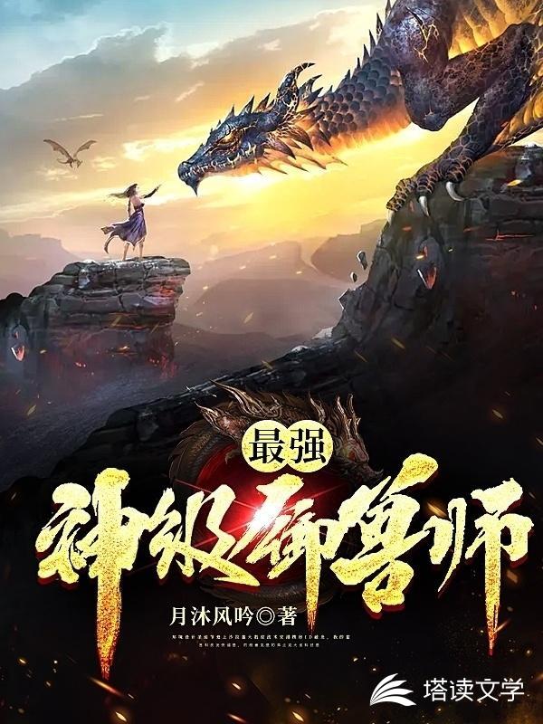 最强神级御兽师章节列表