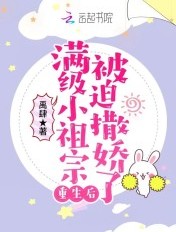 满级小祖宗重生后被迫撒娇了章节列表