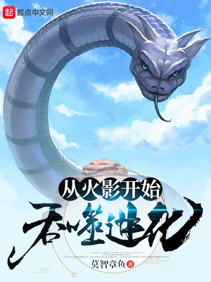 从火影开始吞噬进化章节列表