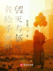 我给予世界毁灭与新生章节列表
