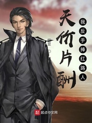 天价片酬，我反手捧红路人章节列表