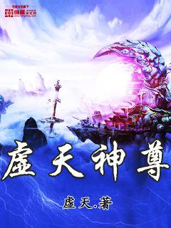 虚天神尊章节列表