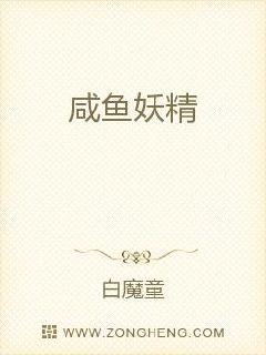 咸鱼妖精章节列表