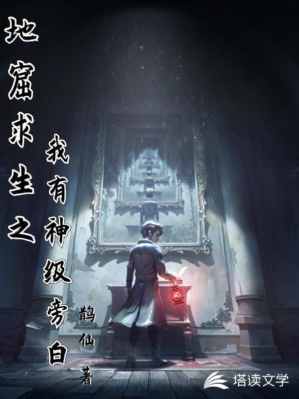 地窟求生之我有神级旁白章节列表