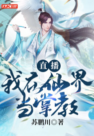 直播：我在仙界当掌教章节列表