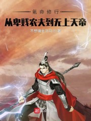 氪命修行，从卑贱农夫到无上天帝章节列表