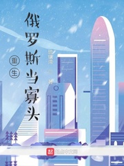 重生俄罗斯当寡头(琉璃湾)章节列表