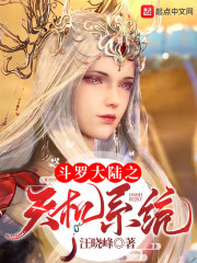 斗罗大陆之天机系统章节列表