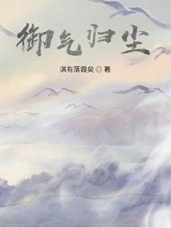 御气归尘章节列表