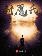 封魔氏章节列表