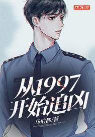 从1997开始追凶章节列表