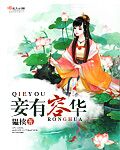 妾有容华章节列表