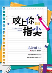 咬上你指尖章节列表