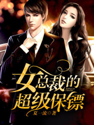 女总裁的超级保镖章节列表