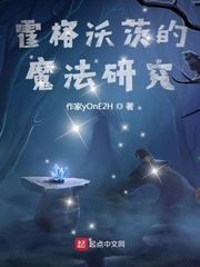 霍格沃茨的魔法研究章节列表