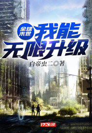 全球末世：我能无限升级章节列表