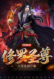 修罗圣尊章节列表
