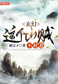 玄幻：这个山贼不好惹章节列表