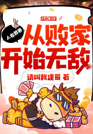 人在异界，从败家开始无敌章节列表
