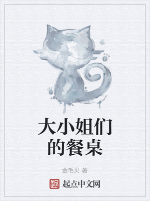 大小姐们的餐桌章节列表
