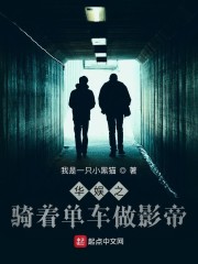 华娱之骑着单车做影帝章节列表