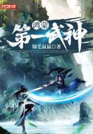 鸿蒙第一武神章节列表