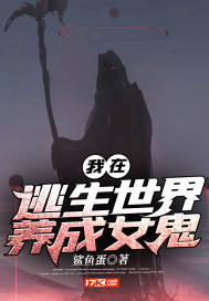 我在逃生世界养成女鬼章节列表