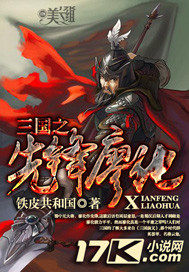 三国之先锋廖化章节列表
