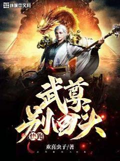 武尊别回头快跑章节列表