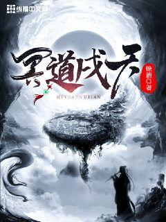 冥道戌天章节列表