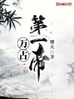 万古第一帝章节列表