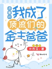 退圈后我成了顶流们的金主爸爸章节列表