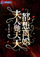 夫人她天天都想离婚章节列表