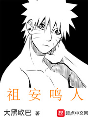 祖安鸣人章节列表